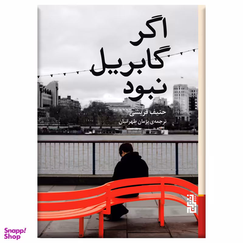کتاب اگر گابریل نبود اثر حنیف قریشی نشر برج