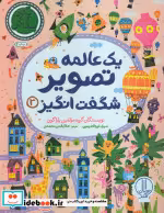 خرید کتاب 1 عالمه تصویر شگفت انگیز 3 شمیز،رحلی،نردبان | ایده بوک
