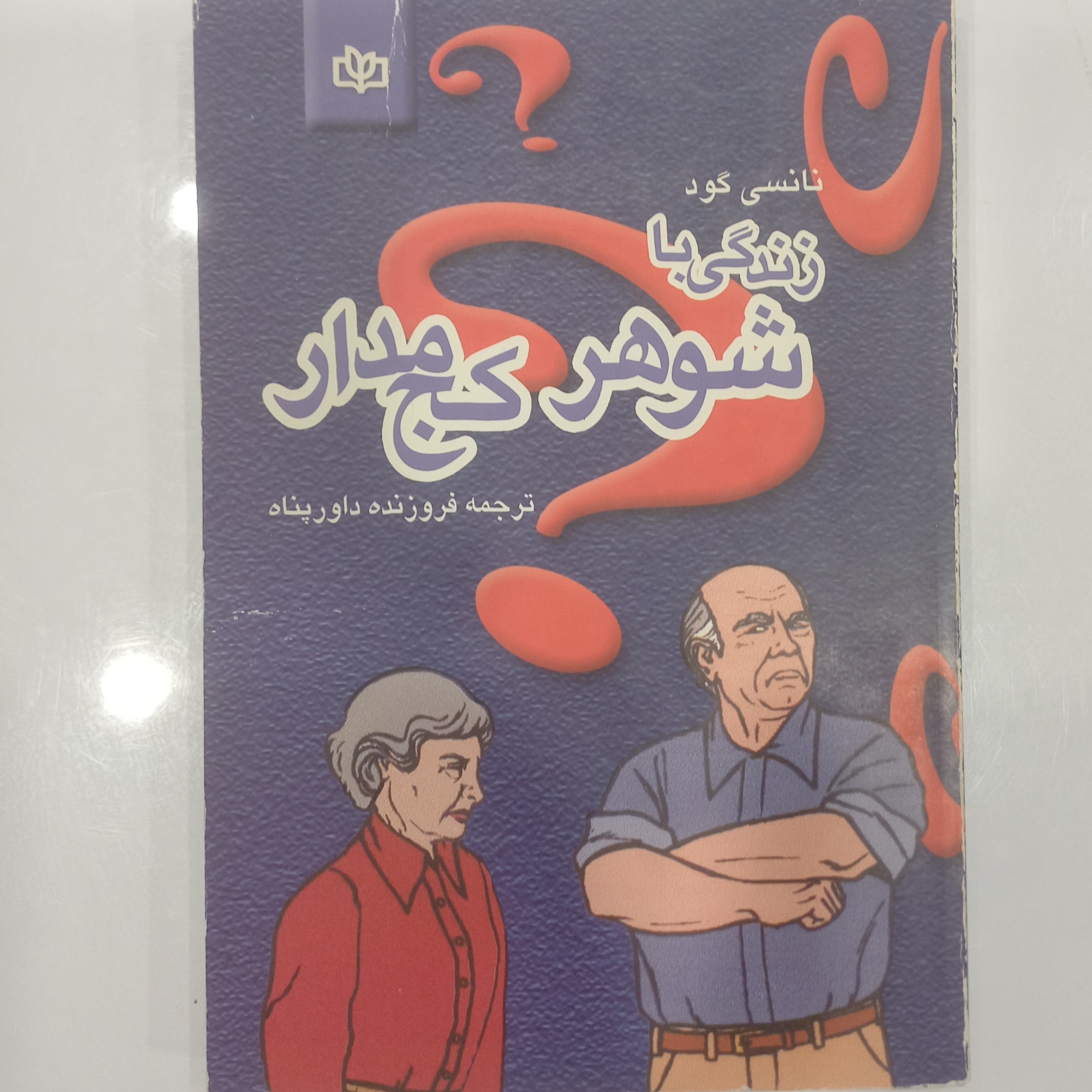 زندگی با شوهر کج مدار 