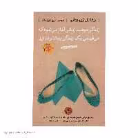 کتاب زندگی دومت زمانی آغاز می شود که می فهمی یک زندگی بیشتر ندارینشر پارسه