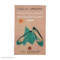 کتاب زندگی دومت زمانی آغاز می شود که می فهمی یک زندگی بیشتر ندارینشر پارسه