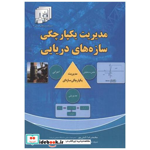 کتاب مدیریت یکپارچگی سازه های دریایی اثر محمدرضا تابش پور
