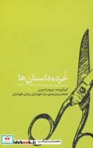 قیمت و خرید کتاب خرده داستان ها اثر جروم استرن | ایده بوک