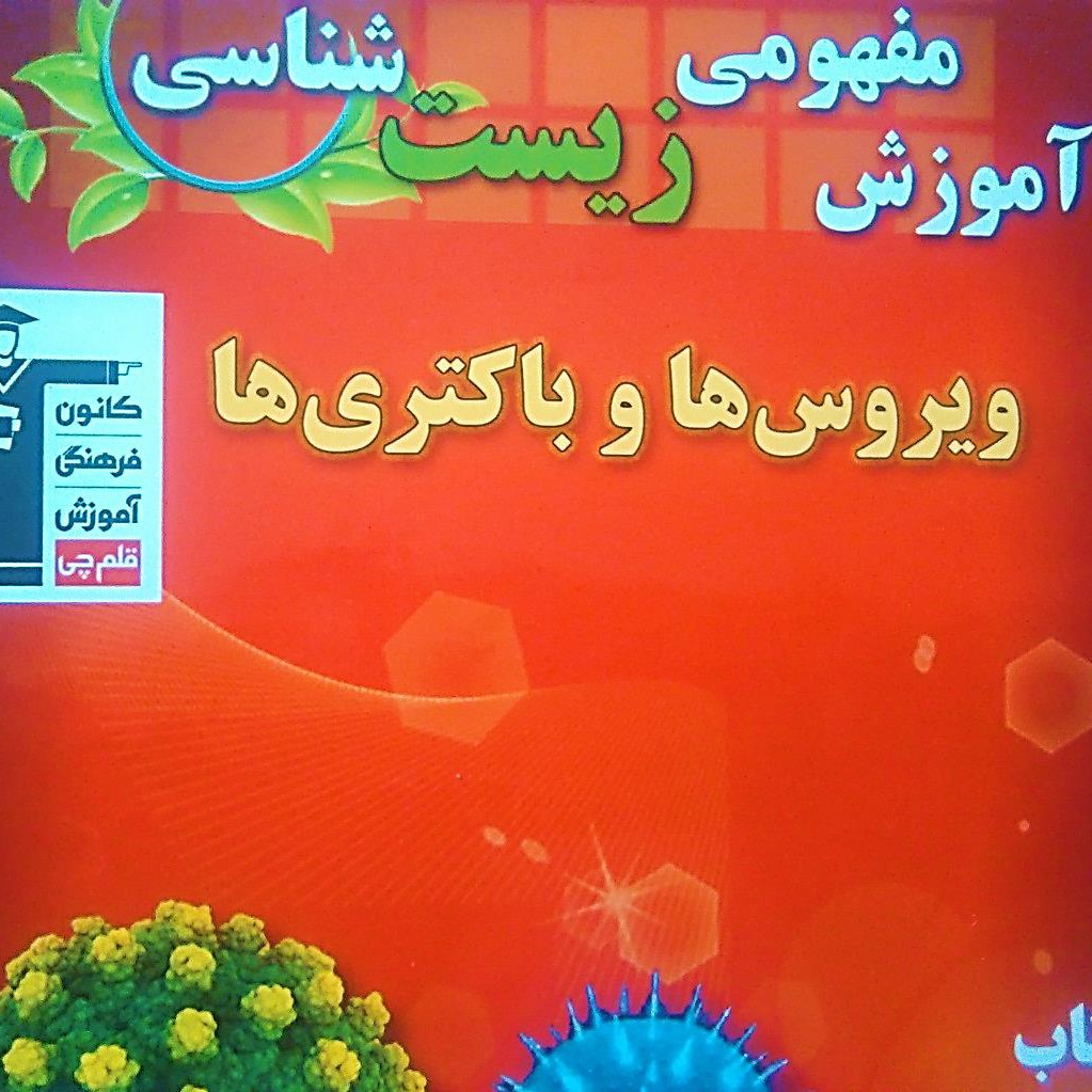 آموزش مفهومی مباحث ویروس ها و باکتری های زیست کنکور