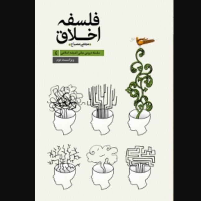 کتاب سلسله دروس مبانی اندیشه اسلامی (4) - فلسفه اخلاق (مجتبی مصباح