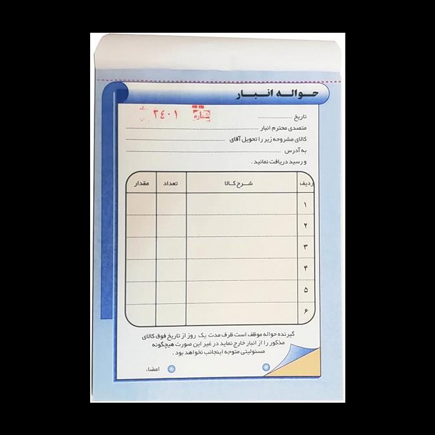 حواله ی انبار بزرگ (سایز13*20) بسته ی 10 تایی