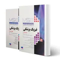 کتاب آزمون های ارشد فیزیک پزشکی (دو جلدی) انتشارات جامعه نگر