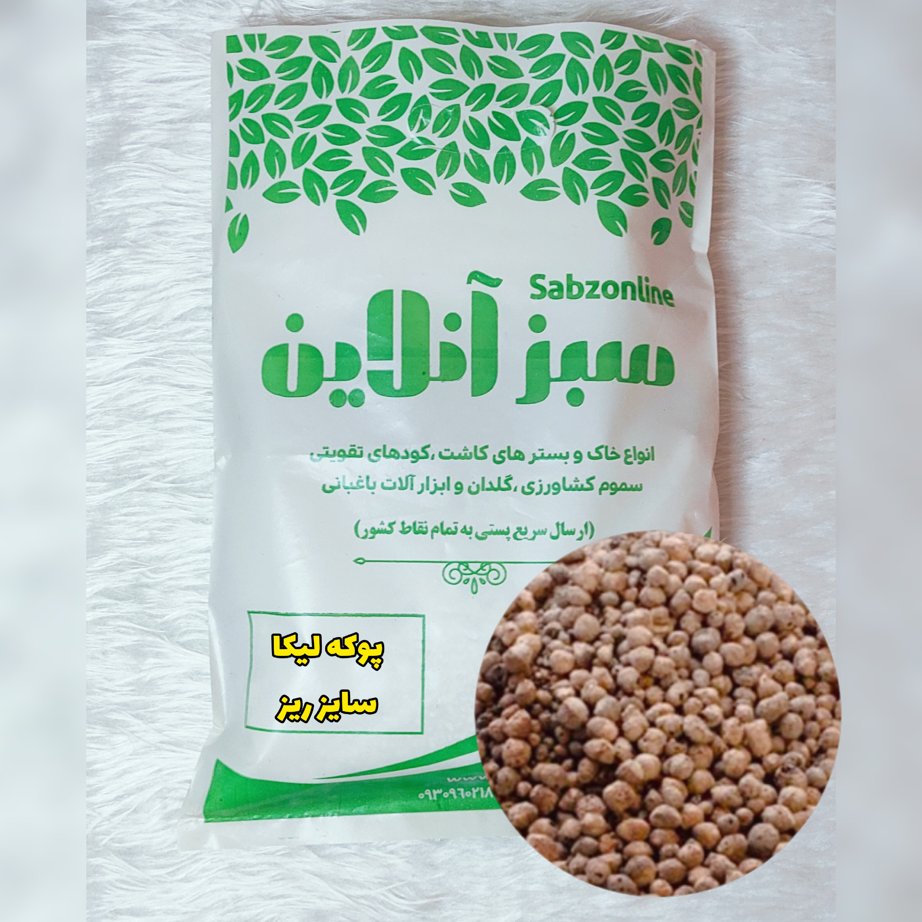 پوکه لیکا سایز ریز ( لیکاپون  یا پوکه صنعتی) یک کیلویی