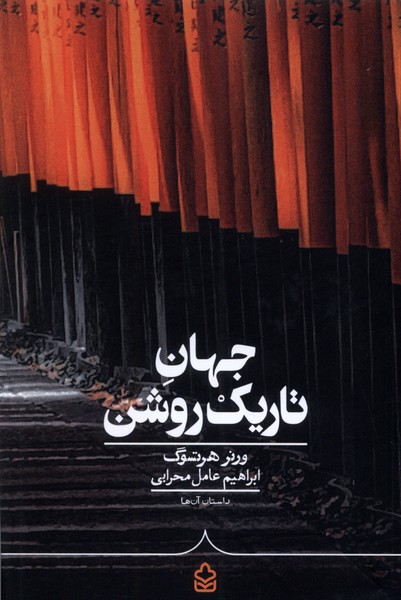 کتاب جهان تاریک روشن کراسه اثر ورنر هرتسوگ