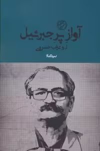 آواز پر جبرئیل (کتاب بوف)