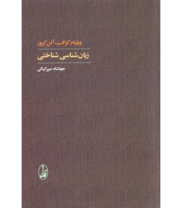 کتاب زبان شناسی شناختی