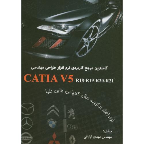 کتاب کاملترین مرجع کاربردی نرم افزار طراحی مهندسی CATIA V5