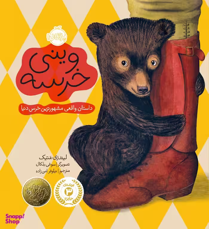 کتاب وینی خرسه (داستان واقعی مشهورترین خرس دنیا) اثر متیک لینزی انتشارات پرتقال