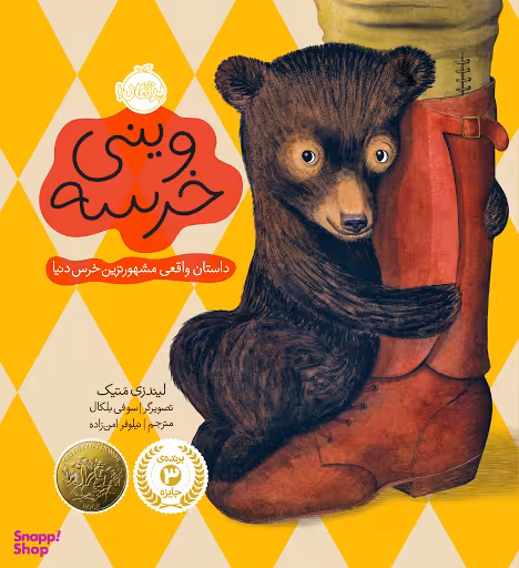 کتاب وینی خرسه (داستان واقعی مشهورترین خرس دنیا) اثر متیک لینزی انتشارات پرتقال