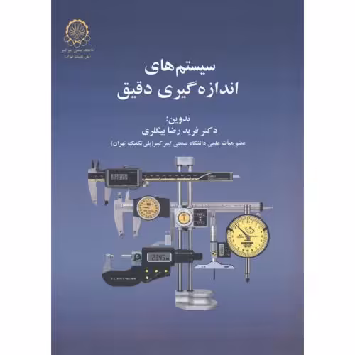 کتاب سیستم های اندازه گیری دقیق نشر دانشگاه صنعتی امیرکبیر