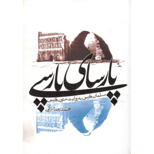 پارسای پارسی - (سلمان فارسی به روایت متون فارسی)