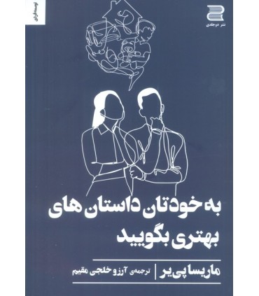 کتاب به خودتان داستان های بهتری بگویید