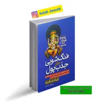 کتاب فنگ شویی برای جذب پول اثر اریک شافرت ترجمه زینب انسان نشر آزرمیدخت