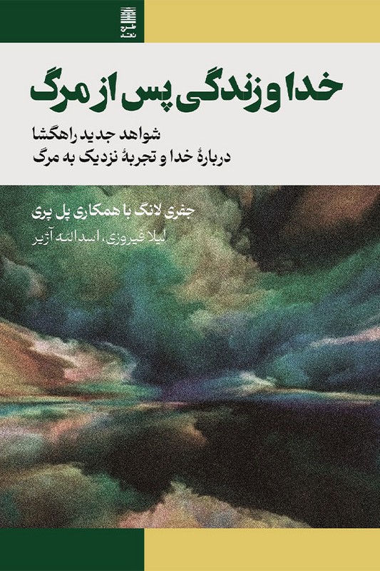 کتاب خدا و زندگی پس از مرگ