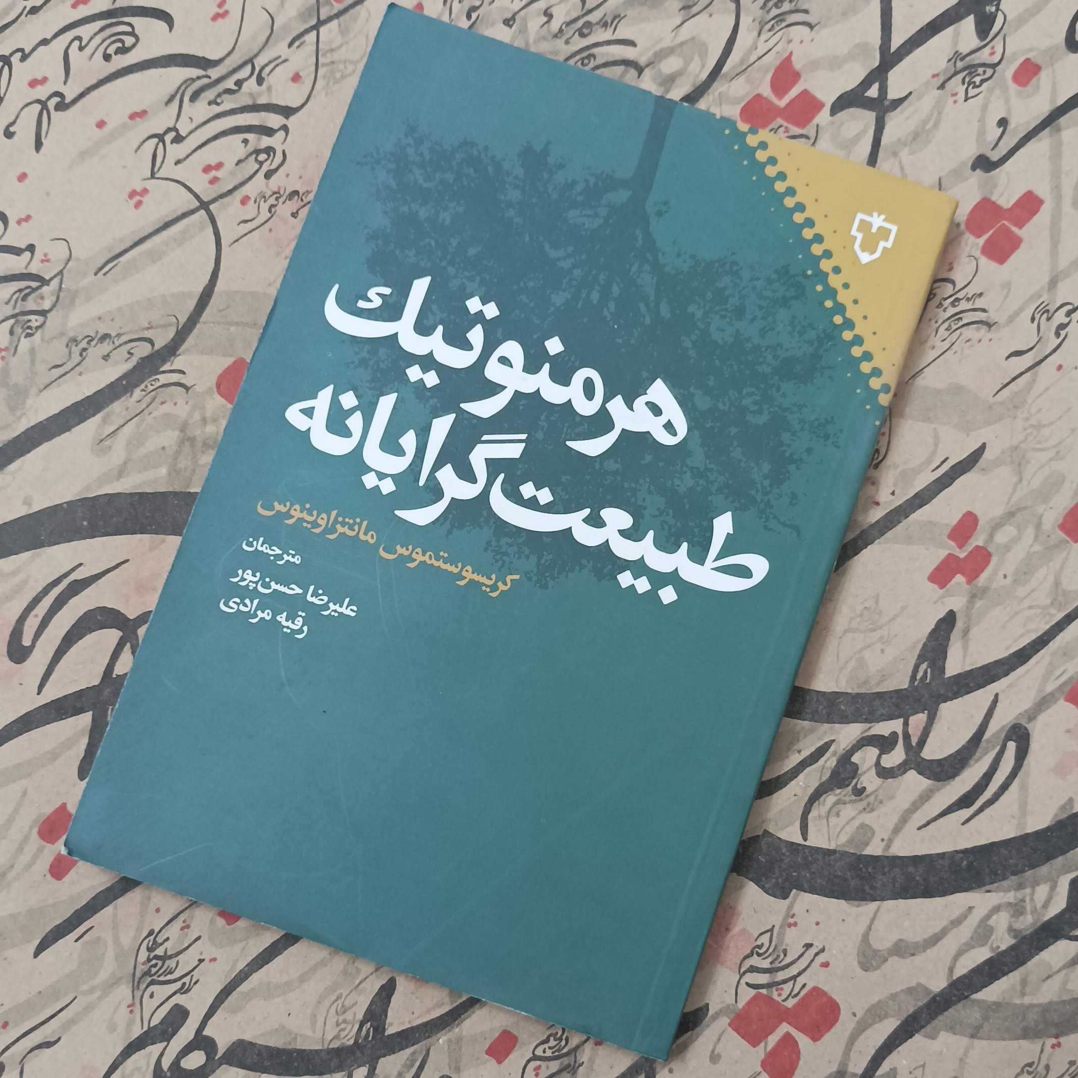 کتاب هرمنوتیک طبیعت گرایانه ترجمه حسن پور و مرادی انتشارات نقش و نگار