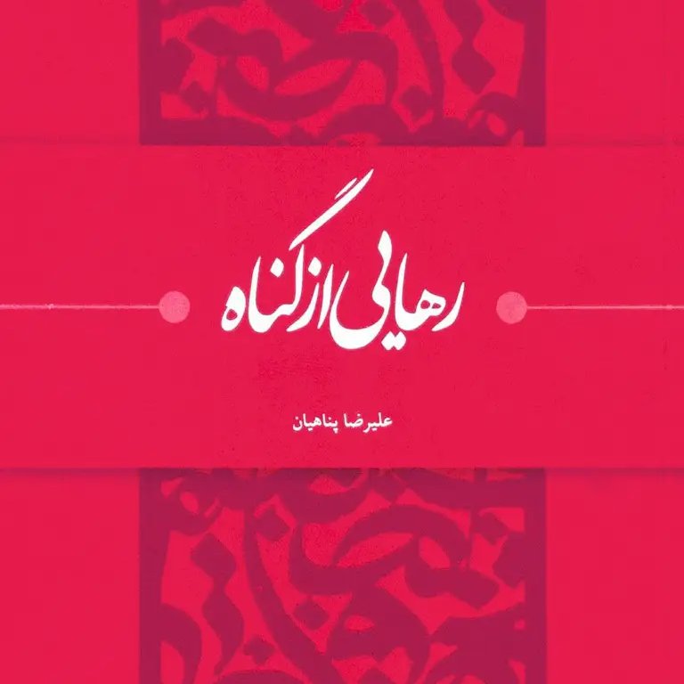 رهایی از گناه