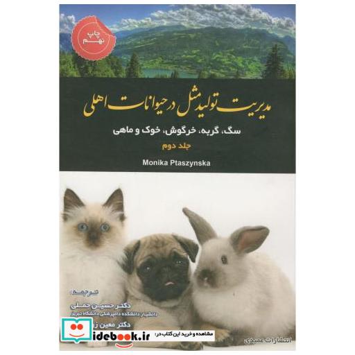 کتاب مدیریت تولیدمثل در حیوانات اهلی ج2 اثر مونیکا پتاشینسکا