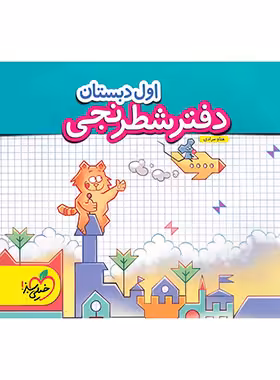 دفتر شطرنجی اول دبستان خیلی سبز | چی بخونم