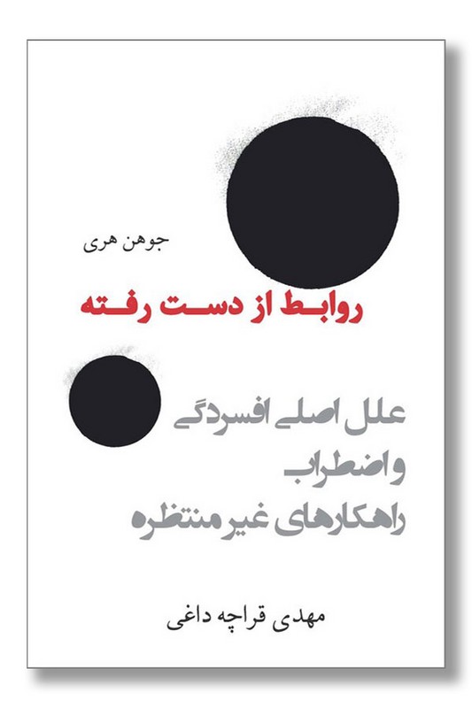 کتاب روابط از دست رفته