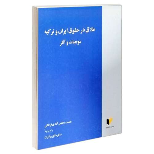 طلاق در حقوق ایران و ترکیه؛ موجبات و آثار نشر خرسندی (17745)