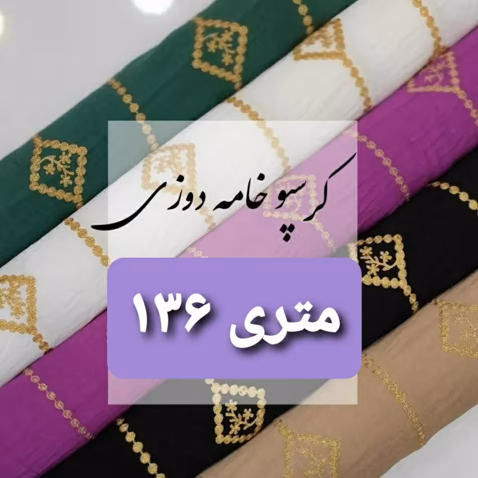 پارچه کرسپو خامهدوزی