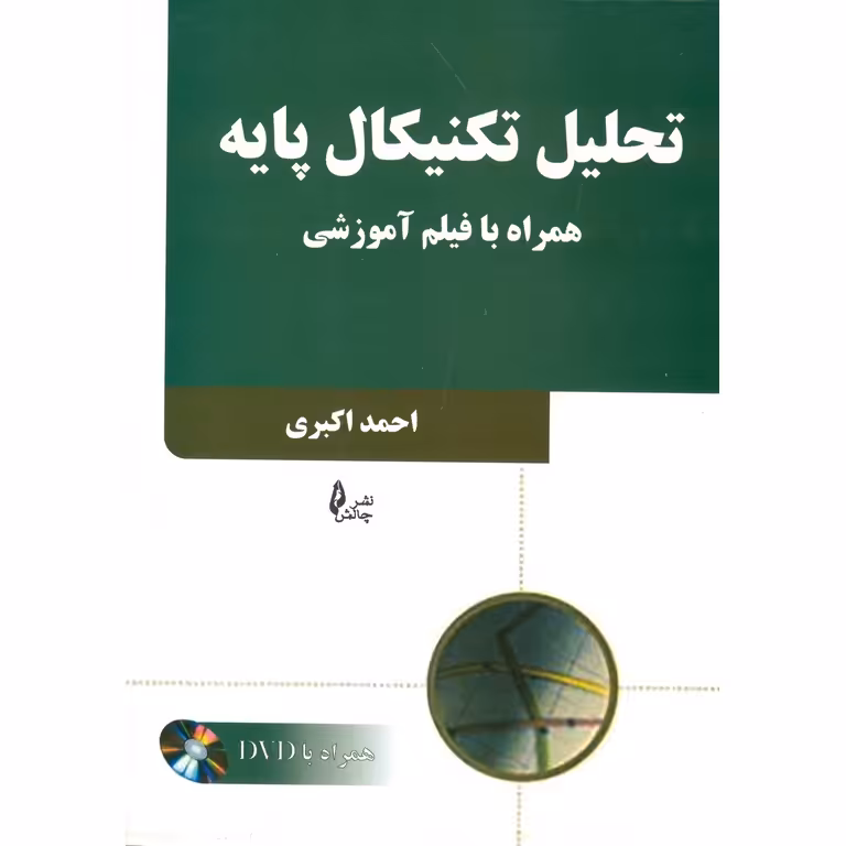 تحلیل تکنیکال پایه (همراه با DVD)