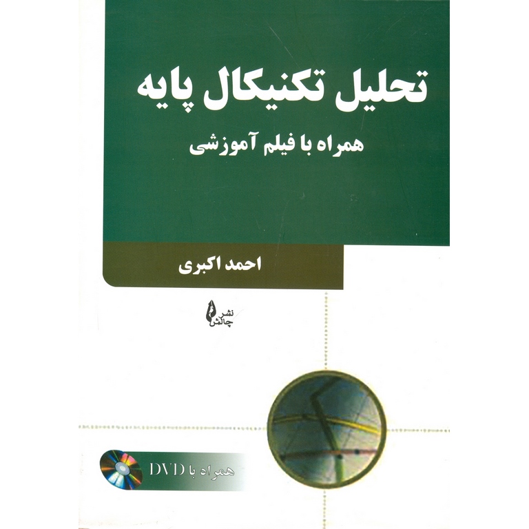 تحلیل تکنیکال پایه (همراه با DVD)