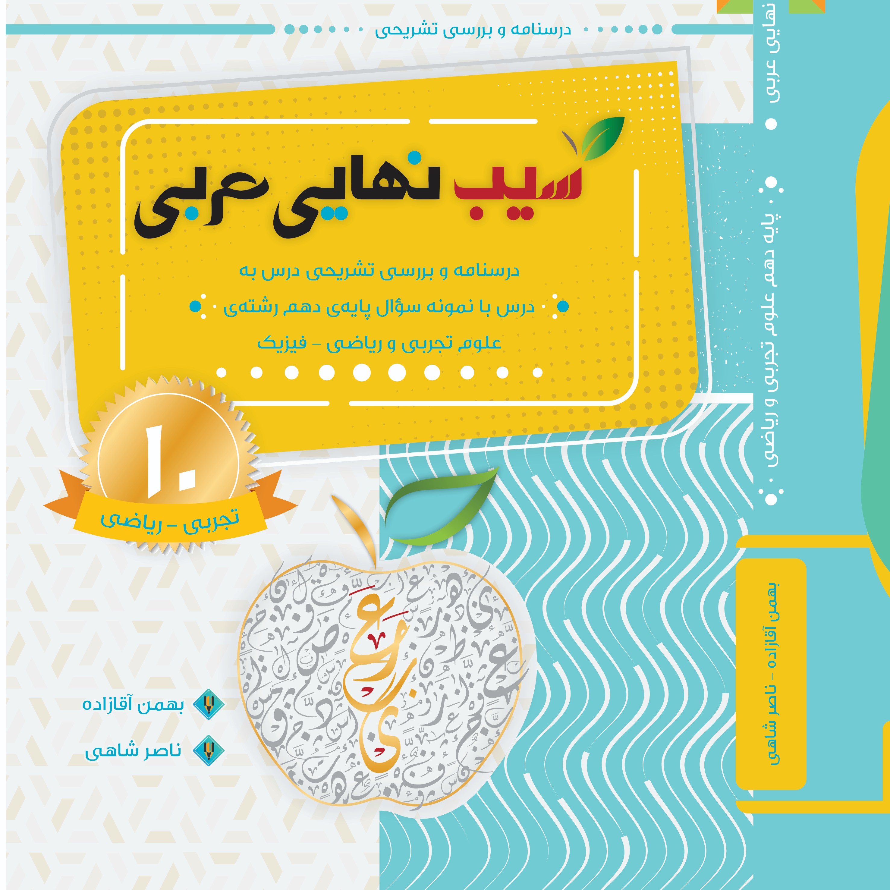 سیب نهایی عربی دهم تجربی (کد تخفیف 30dr1404rr)