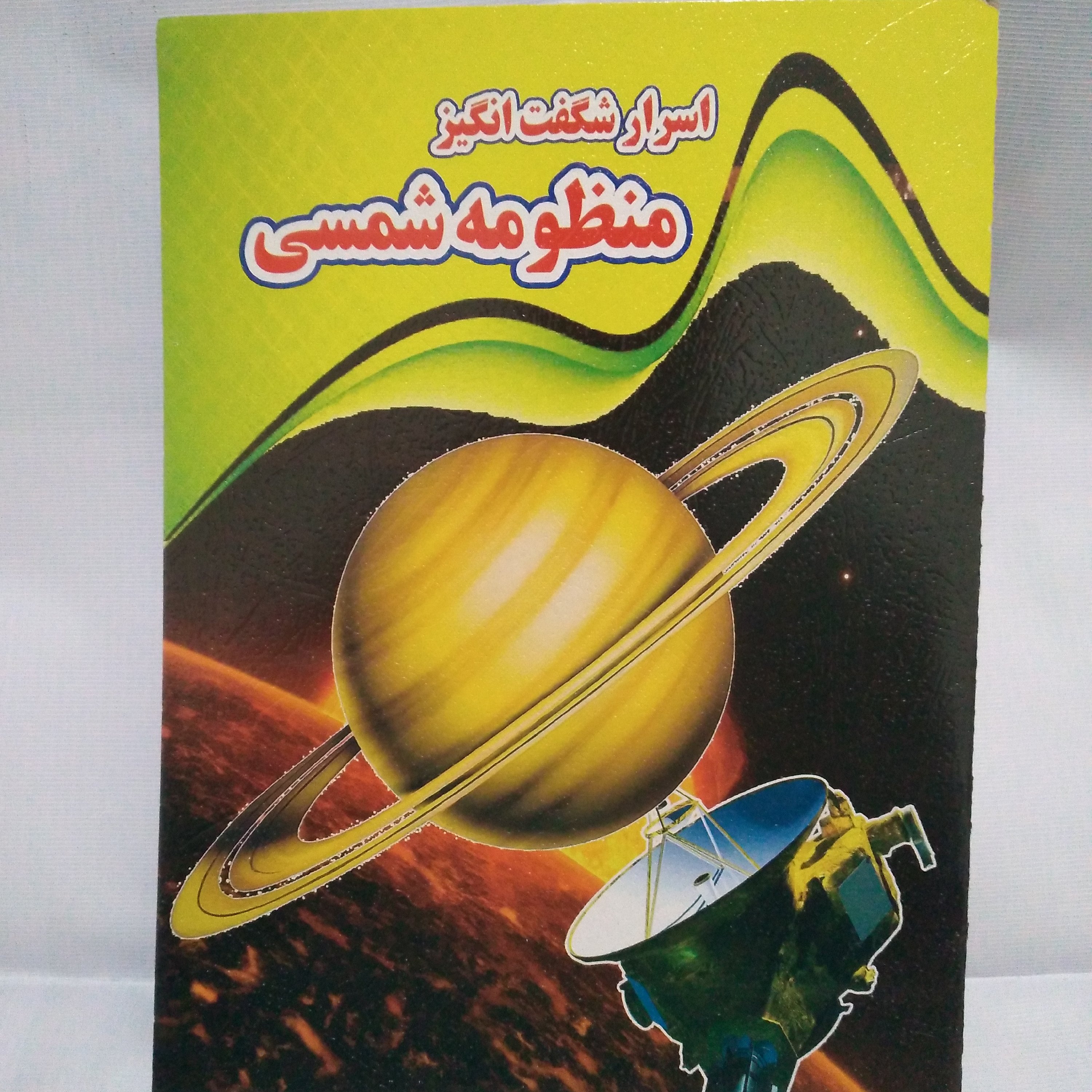 کتاب اسرار شگفت انگیز منظومه شمسی