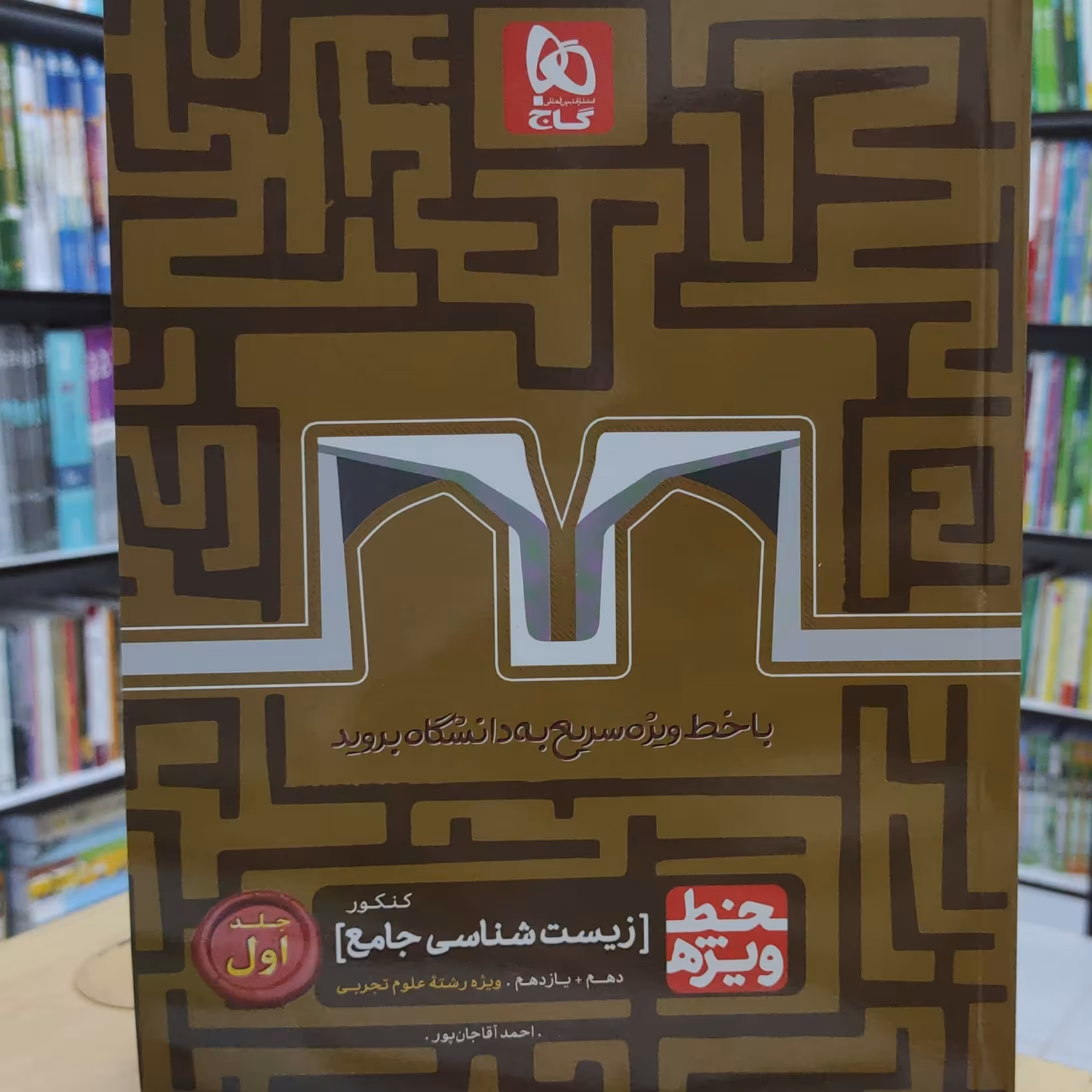 زیست شناسی جامع کنکور جلد اول خط ویژه گاج چاپ 1400