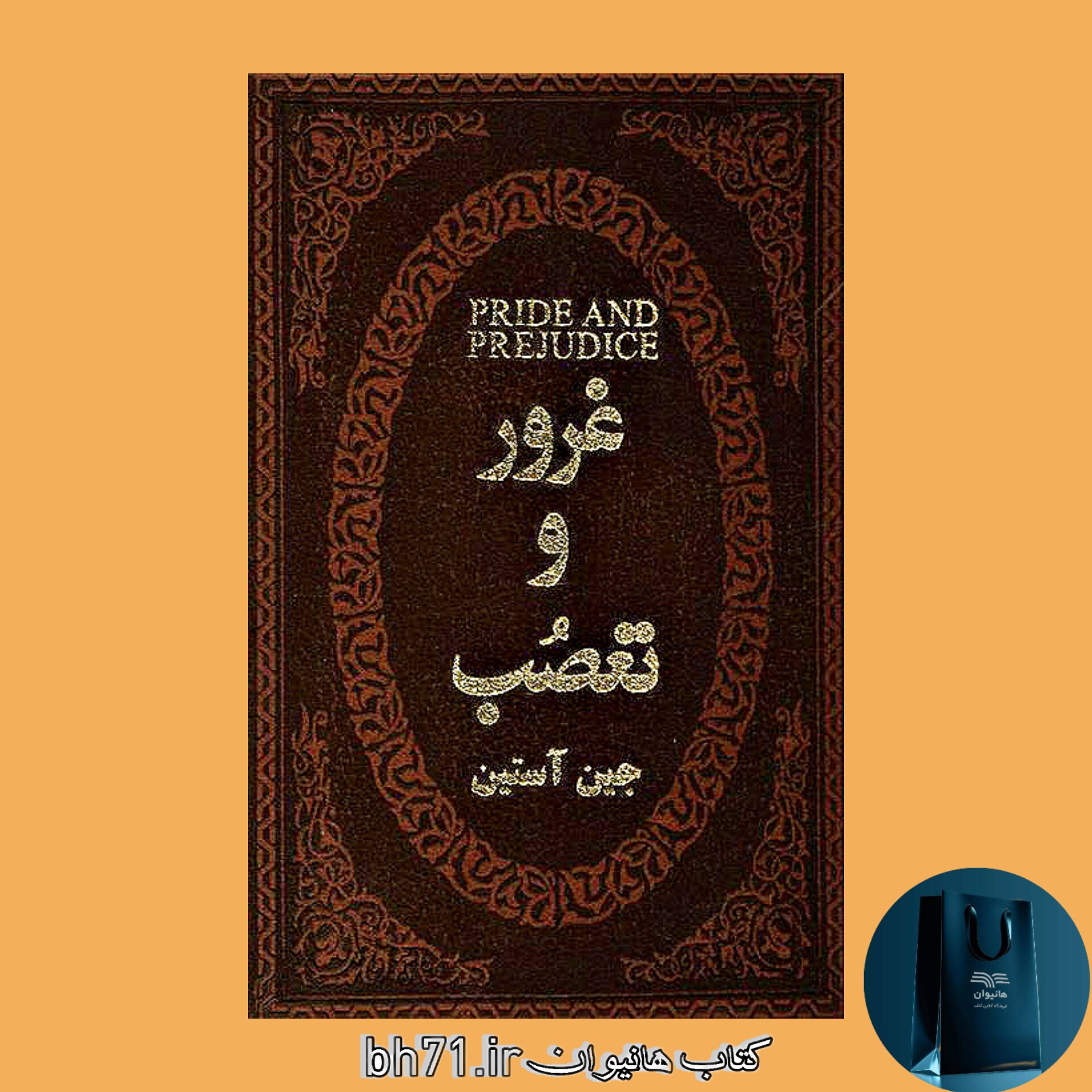 کتاب غرور و تعصب 