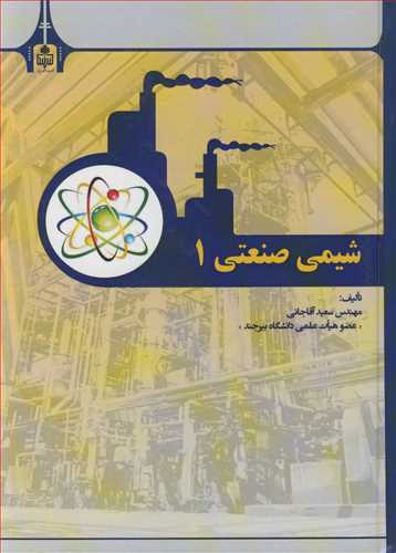 کتاب شیمی صنعتی 1 195430