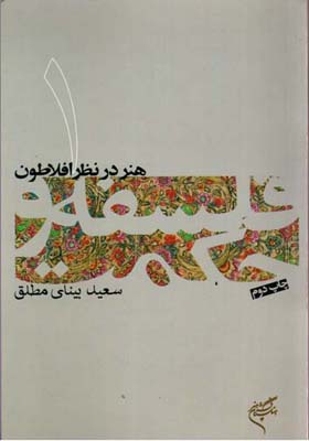کتاب هنر در نظر افلاطون فلسفه و حکمت 1