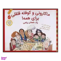 کتاب ماکارونی و کوفته قلقلی برای همه! اثر مارلین بارنز انتشارات طوطی