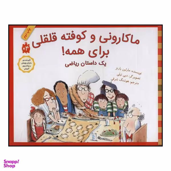 کتاب ماکارونی و کوفته قلقلی برای همه! اثر مارلین بارنز انتشارات طوطی
