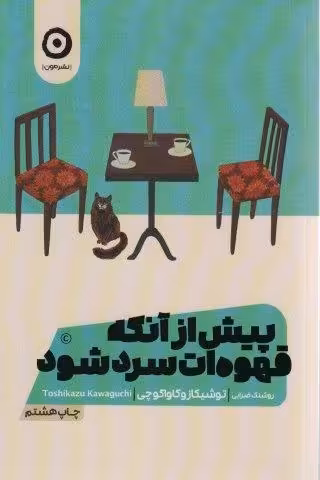 پیش از آنکه قهوه ات سرد شود 1