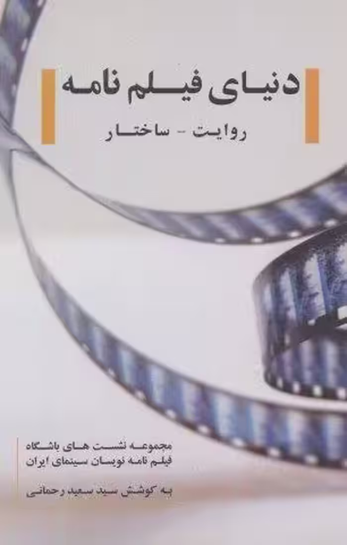 دنیای فیلم نامه:روایت-ساختار (مجموعه نشست های باشگاه فیلم نامه نویسان سینمای ایران)