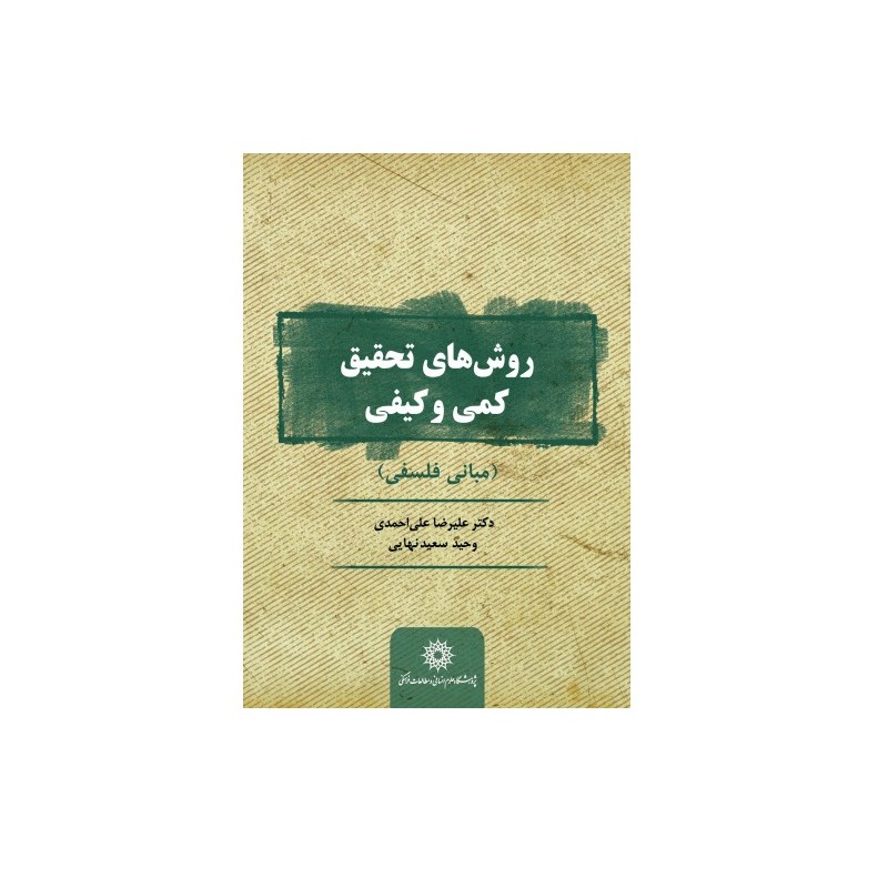 کتاب روش های تحقیق کمی و کیفی اثر علیرضا علی احمدی و وحید سعیدنهایی