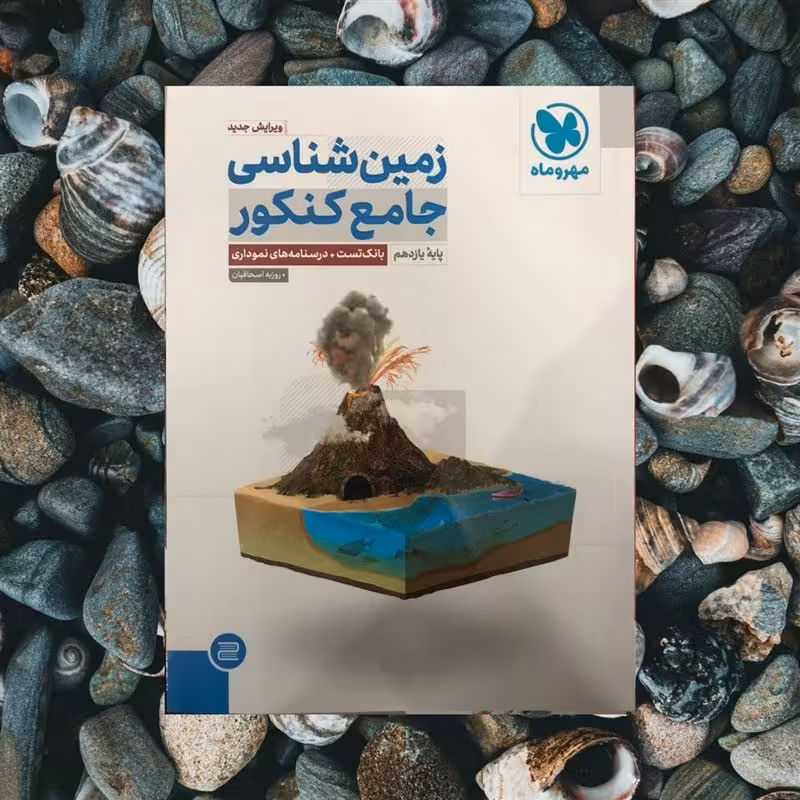 کتاب کمک درسی زمین شناسی جامع کنکور مهروماه کنکور 1402 چاپ 1401