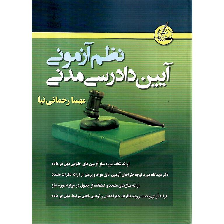 نظم آزمونی آیین دادرسی مدنی