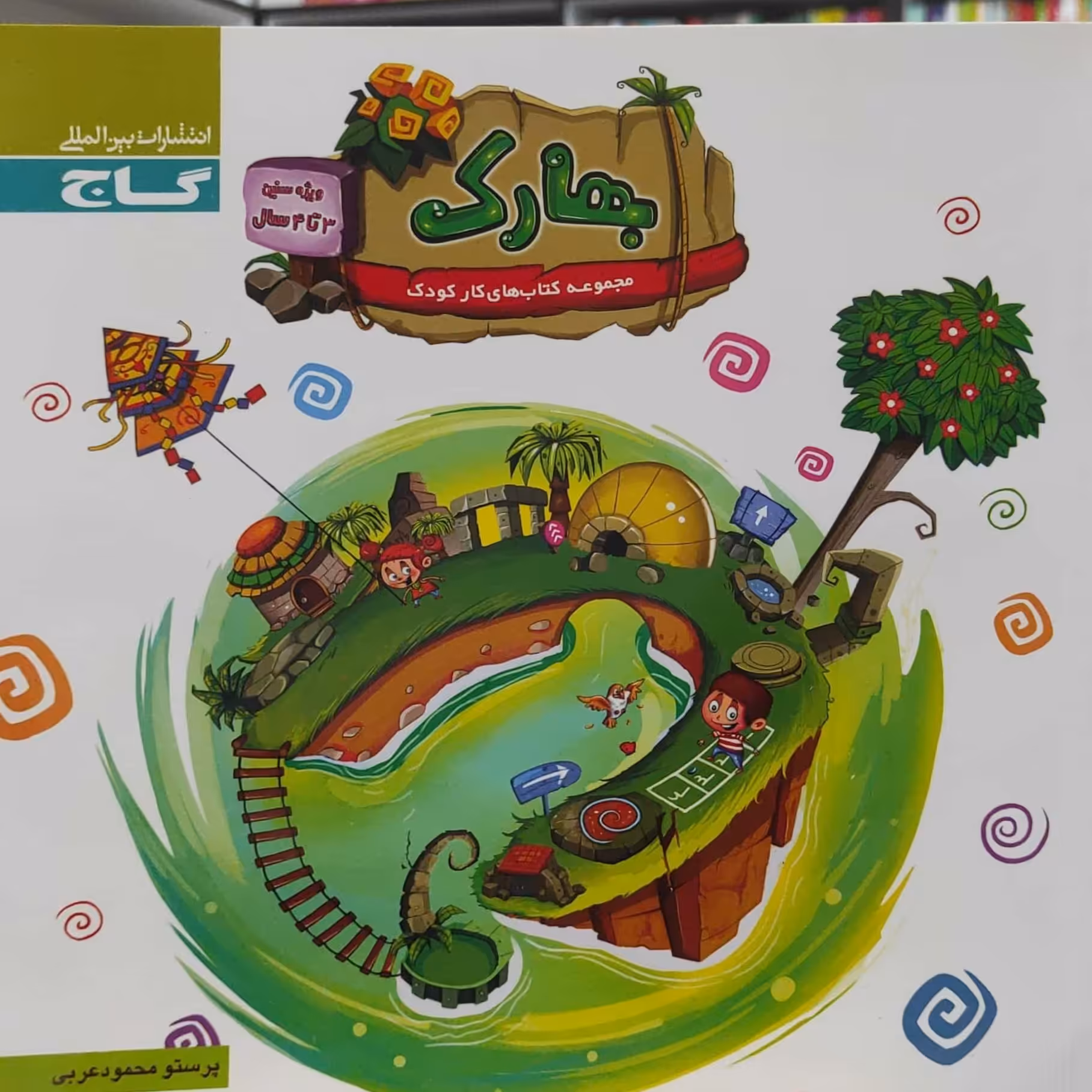 بهارک ویژه سنین 3 تا 4 سال مجموعه کتاب های کار کودک انتشارات گاج 