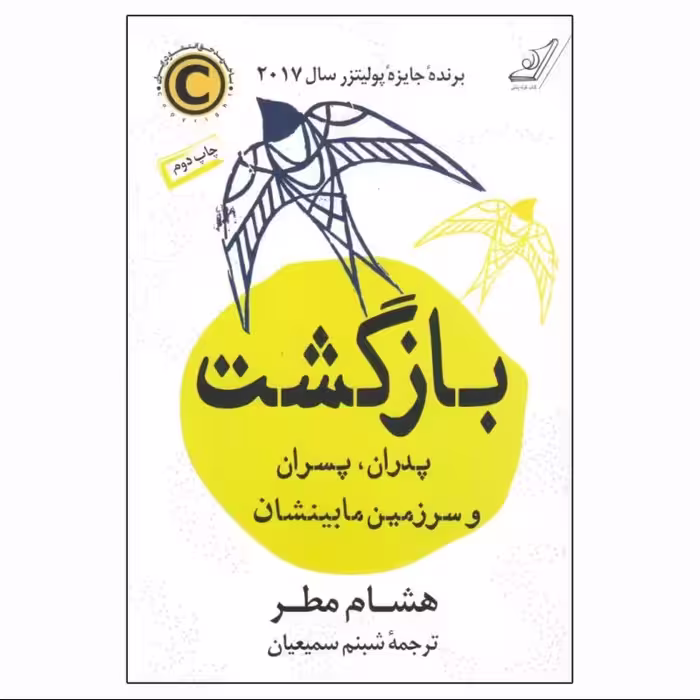 کتاب بازگشت پدران پسران و سرزمین مابینشان اثر هشام مطر ترجمه شبنم سمیعیان