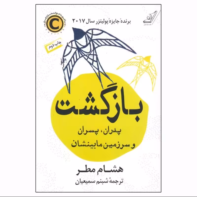 کتاب بازگشت پدران پسران و سرزمین مابینشان اثر هشام مطر ترجمه شبنم سمیعیان