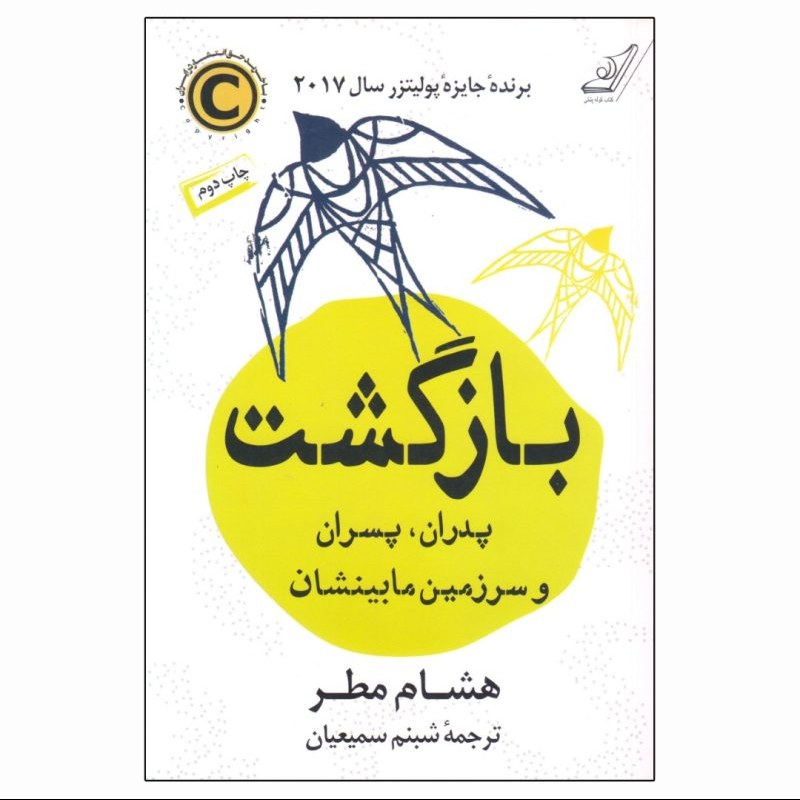 کتاب بازگشت پدران پسران و سرزمین مابینشان اثر هشام مطر ترجمه شبنم سمیعیان