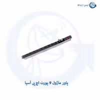 پاور ماژول 9 پورت اچ پی آسیا